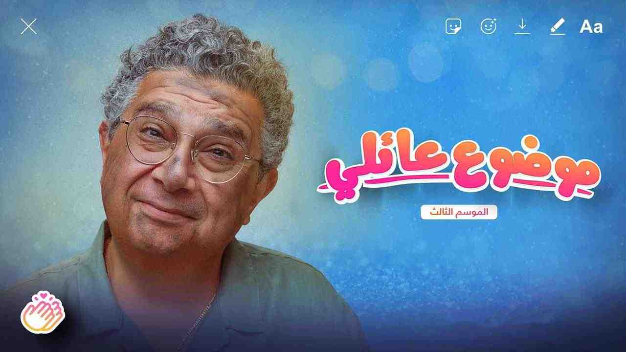 مسلسل موضوع عائلي الموسم الثالث الحلقة 8 الثامنة