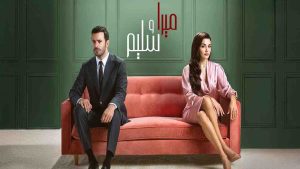 مسلسل ميرا وسليم