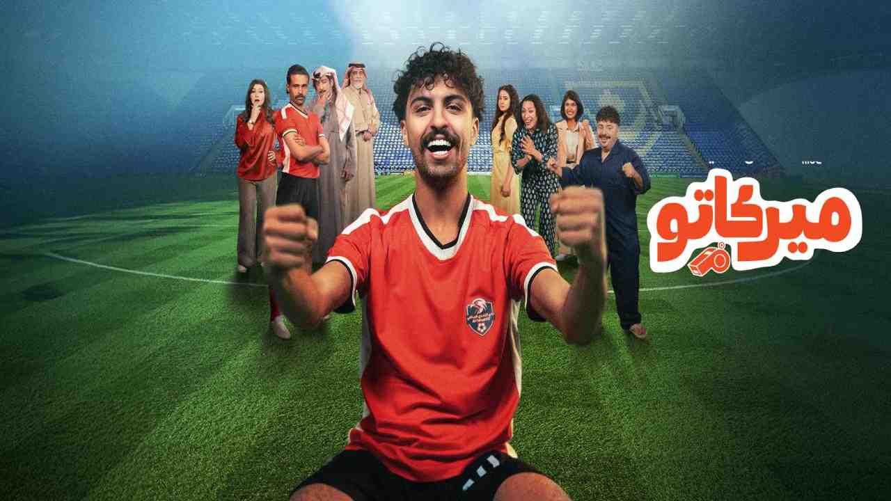 مسلسل ميركاتو الحلقة 4 الرابعة