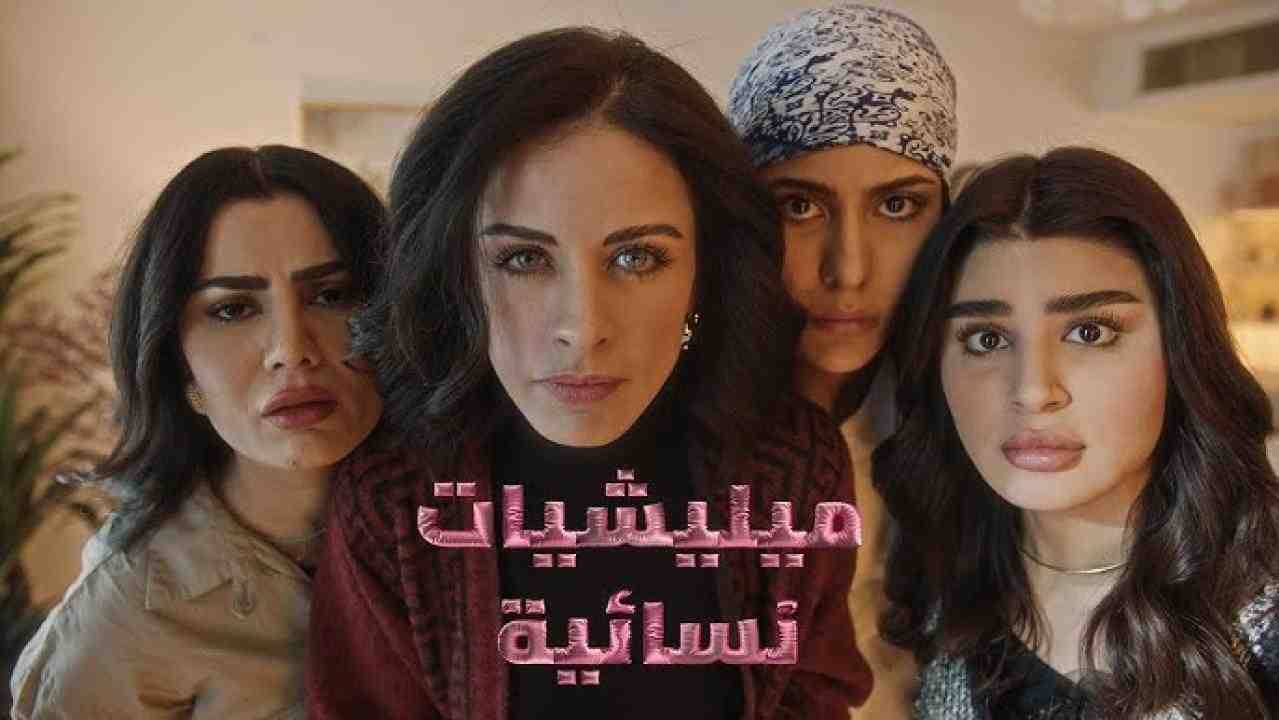 مسلسل ميليشيات نسائية الحلقة 11 الحادية عشر
