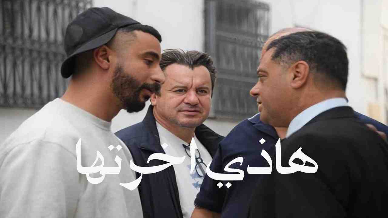 مسلسل هاذي اخرتها الحلقة 5 الخامسة