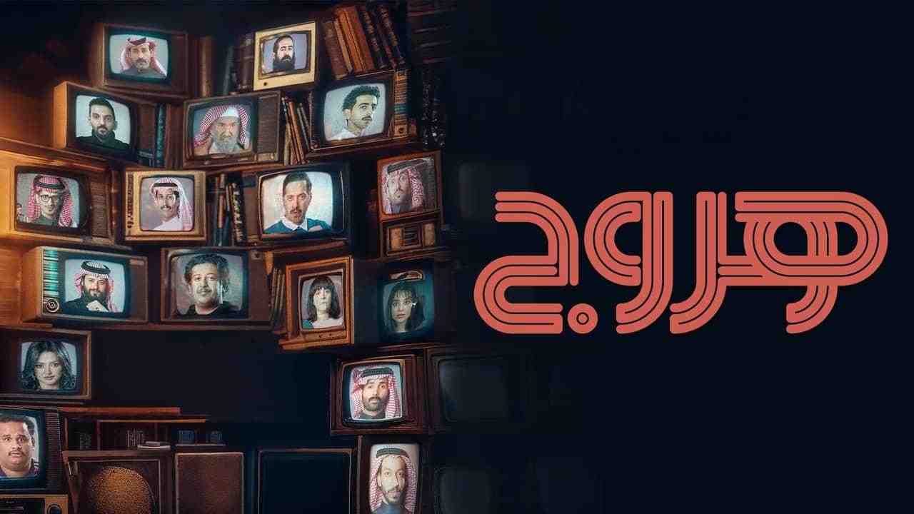 مسلسل هروج الحلقة 21 الحادية والعشرون