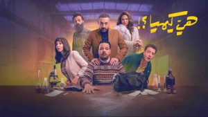 مسلسل هي كيميا