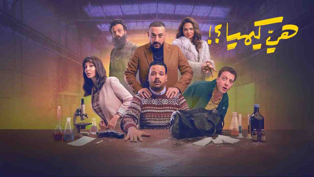 مسلسل هي كيميا الحلقة 3 الثالثة
