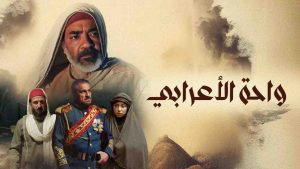 مسلسل واحة الاعرابي