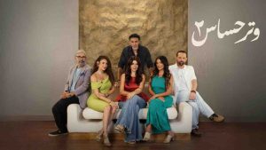 مسلسل وتر حساس 2