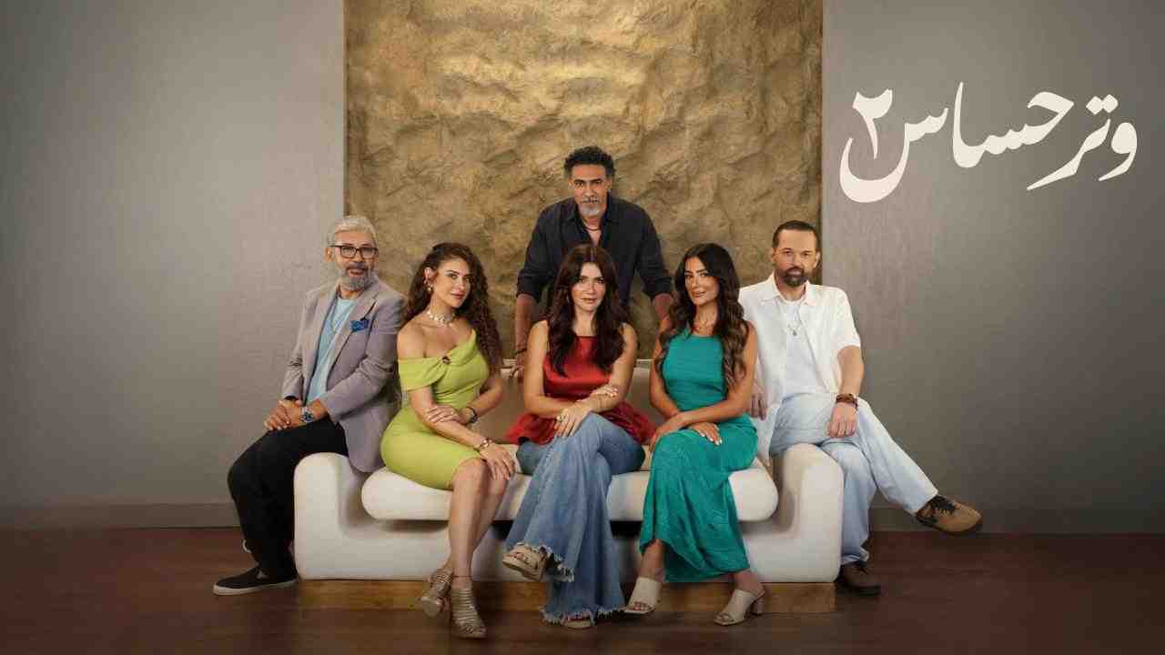 مسلسل وتر حساس 2 الحلقة 5 الخامسة