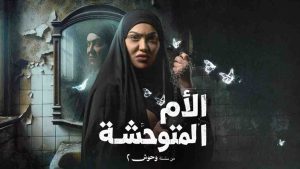 مسلسل الام المتوحشة