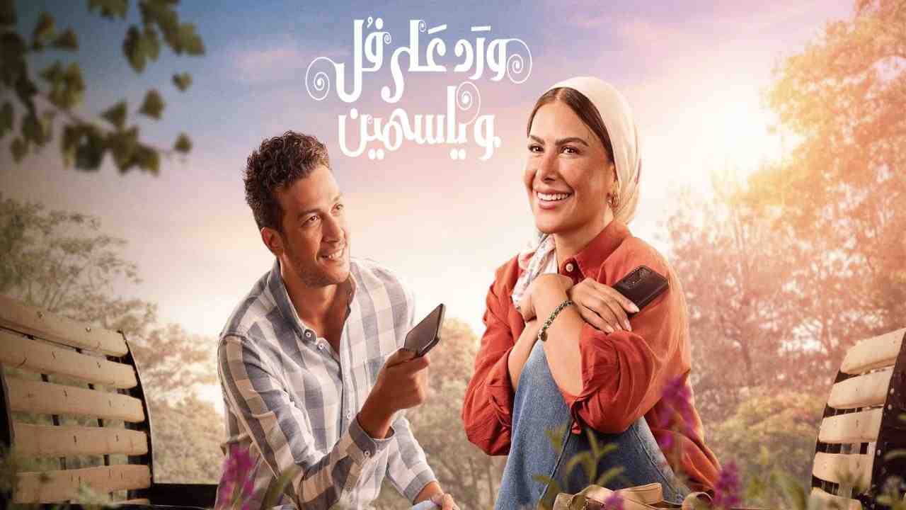 مسلسل ورد على فل وياسمين الحلقة 4 الرابعة