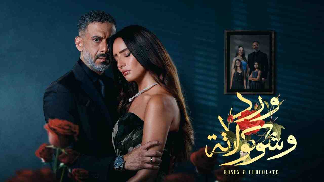 مسلسل ورد وشوكولاتة الحلقة 9 التاسعة