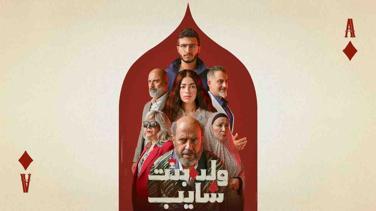 مسلسل ولد بنت شايب الحلقة 9 التاسعة