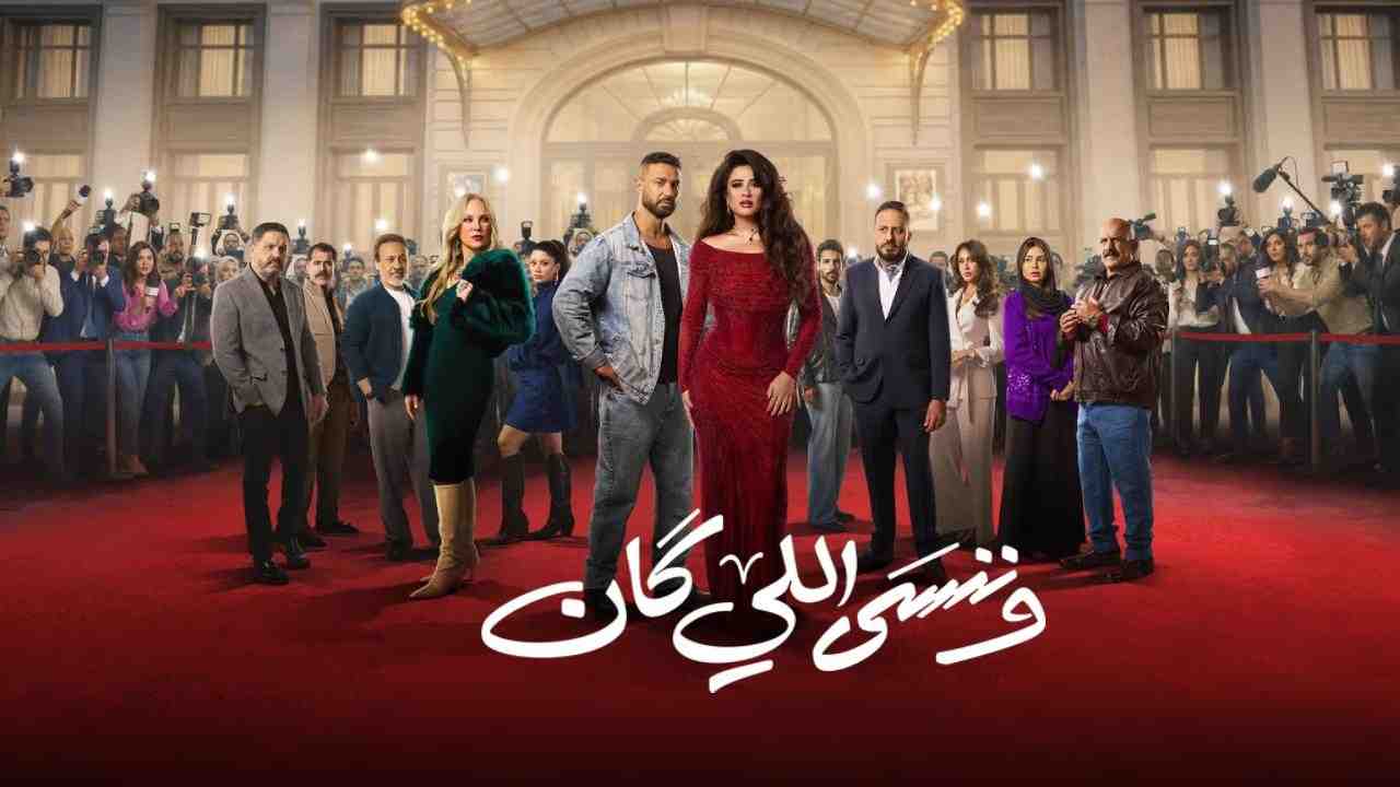 مسلسل وننسى اللي كان الحلقة 6 السادسة