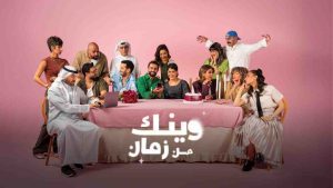 مسلسل وينك من زمان