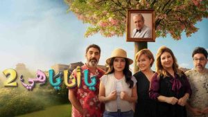 مسلسل يا انا يا هي 2