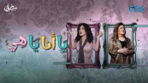 مسلسل يا انا يا هي
