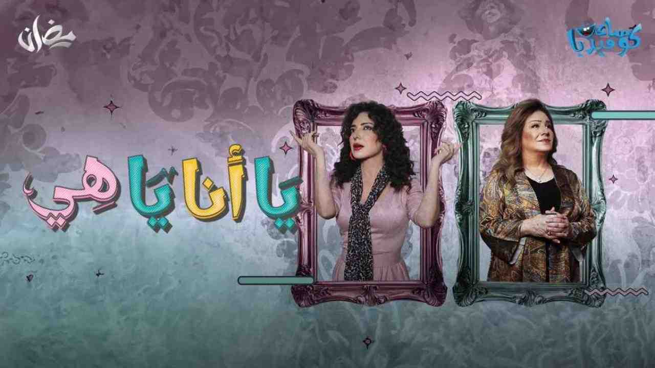 مسلسل يا انا يا هي الحلقة 10 العاشرة