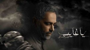 مسلسل يا غايب فضل شاكر