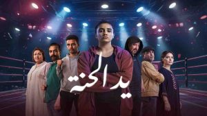 مسلسل يد الحنة
