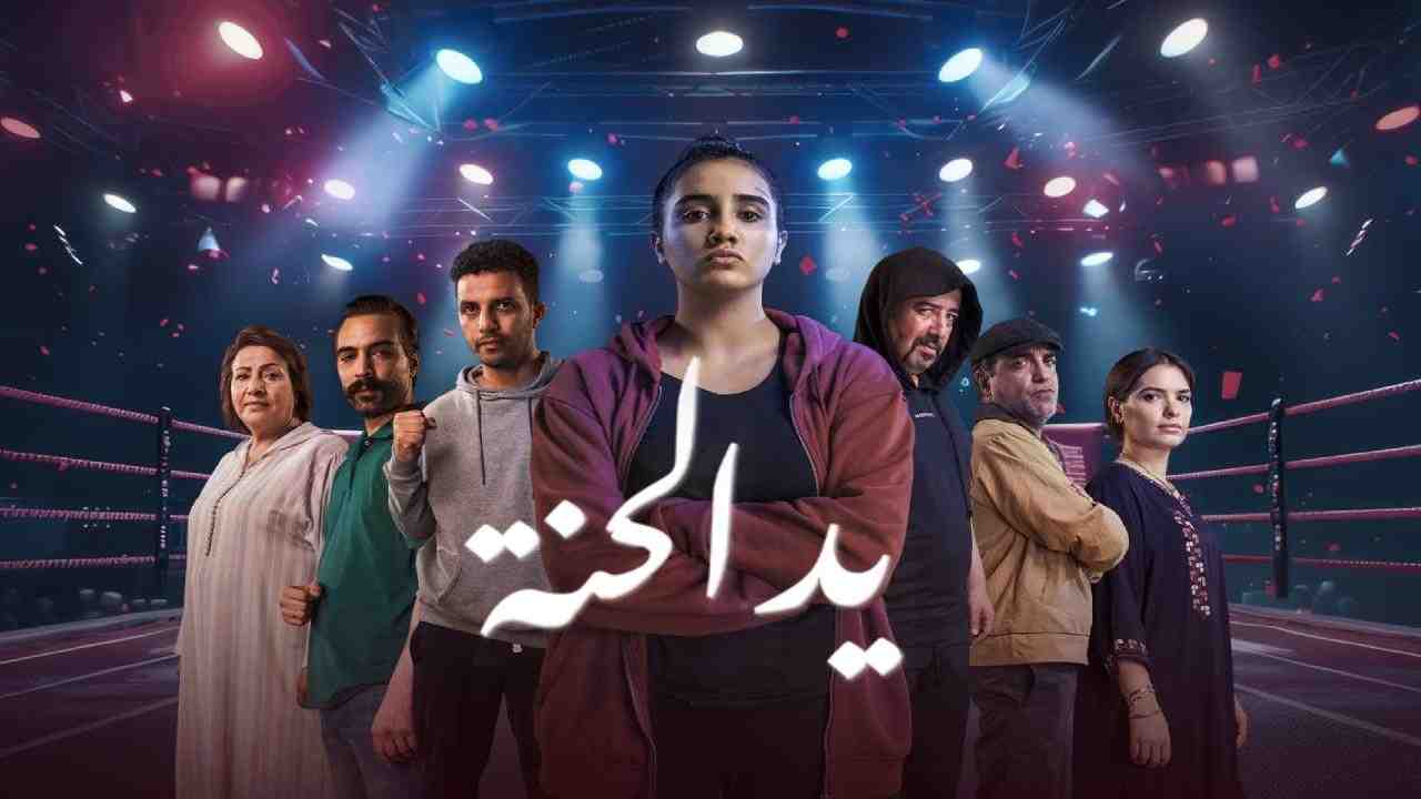 مسلسل يد الحنة الحلقة 10 العاشرة