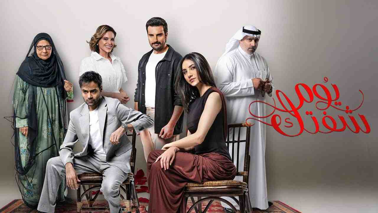 مسلسل يوم شفتك الحلقة 2 الثانية