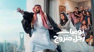 مسلسل يوميات رجل متزوج